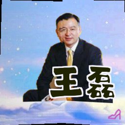 王磊